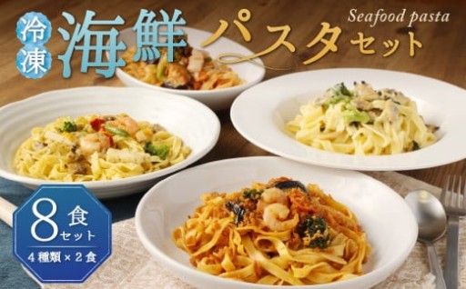 冷凍 海鮮パスタセット 8食セット(4種類×2食) 