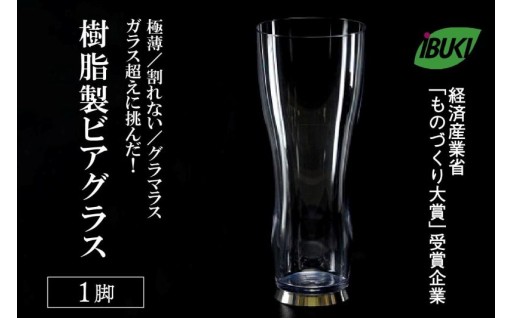 🥂【ガラス超えに挑んだ】樹脂製ビアグラス1脚🥂