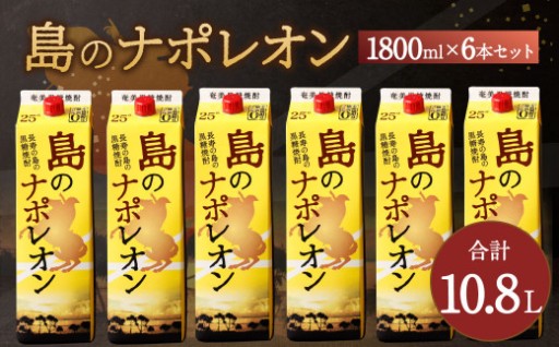 【鹿児島県天城町】 本格黒糖焼酎 島のナポレオン 1800ml×6本セット 合計10.8L