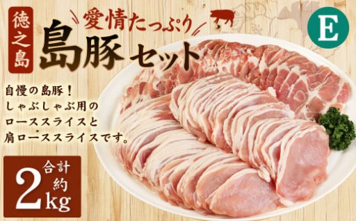 徳之島産 徳之島愛情たっぷり島豚Eセット 島豚肉 2kg（しゃぶしゃぶ用ロース・肩ロース）