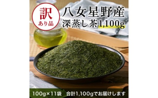訳あり品 八女星野茶 深蒸し茶 1,100g（100g×11袋）
