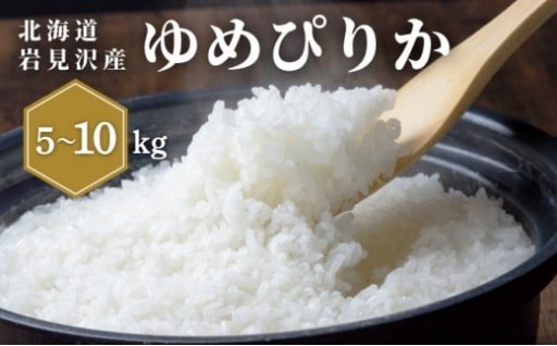 【寄附額改定↓】令和7年産『ゆめぴりか』