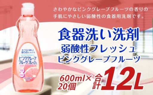 弱酸性フレッシュ ピンクグレープフルーツ 600ml×20個 合計12L