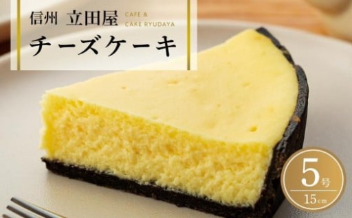 お菓子 ケーキ チーズケーキ 1台 ( 約15cm ) 立田屋