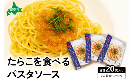 たらこを食べる パスタソース 2人前×10袋 （全20食）