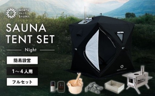 【NORTH VAST SAUNA】サウナテント フルセット ブラック 