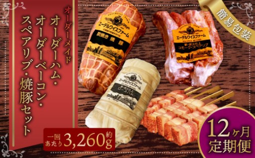 【12ヶ月定期便】オーダー ハム ・ オーダー ベーコン ・ スペアリブ ・焼豚（簡易包装））