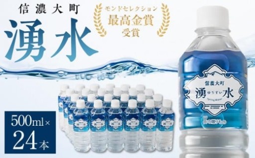 『信濃大町 湧水』24本セット・モンドセレクション最高金賞受賞