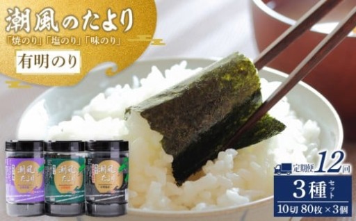 【定期便12回】潮風のたより3種セット　有明のり　10切80枚(板のり8枚分)