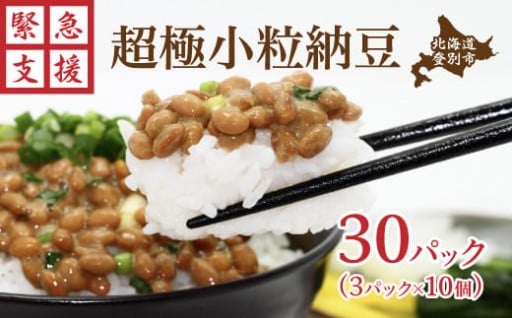 北海道産 厳選素材の極小粒な納豆！