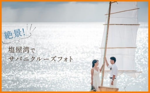 絶景!塩屋湾でサバニクルーズフォトチケット 