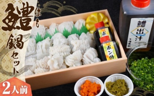 鱧鍋セット 2人前