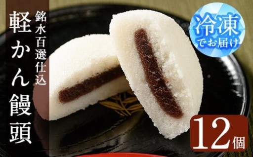 銘水百選仕込 軽かん饅頭(55g×12個)【きくすい堂】