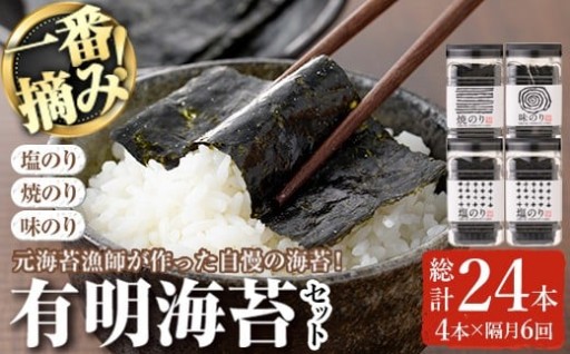 ＜隔月6回定期＞有明海産一番摘みおすすめ海苔セット(総計24本・4本×6回)