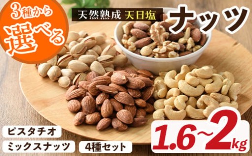 ＜3種から選べる＞天然熟成天日塩 ナッツ(1.6kg～2kg) 