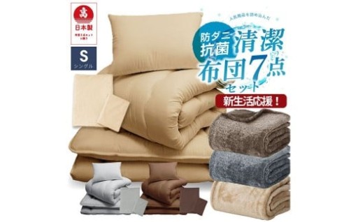 【新生活応援】布団7点セット 防ダニ・抗菌 シングル（西川 毛布 付き）