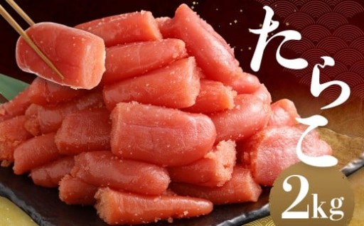 たらこ 2kg セット タラコ 切れ子