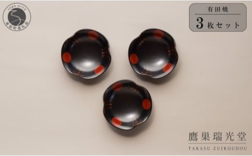 黒釉 瓔珞紋 多用鉢 3個セット【鷹巣瑞光堂】