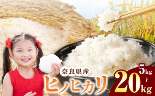 【選べる内容量】奈良県産 ヒノヒカリ 精米 5kg / 10kg / 15kg / 20kg