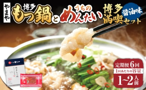 【定期便:年6回】【やまや】博多もつ鍋やまや　もつ鍋セット（醤油味）1-2人前