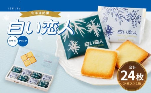 白い恋人 (ホワイト＆ブラック) 24枚