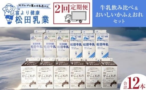 牛乳飲み比べ＆おいしいかふぇおれセット【2回定期便】