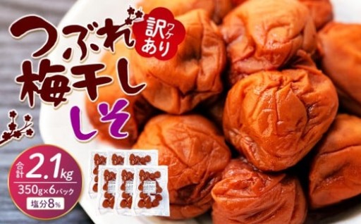 訳ありつぶれ梅干し しそ 合計2.1kg （350g×6パック） 塩分 8％