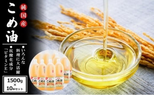 国産の米ぬかから作った料理が美味しくなる食用油 こめ油 1500g × 10本 ご家庭用 