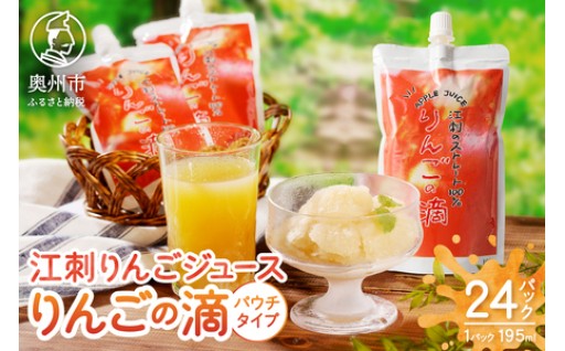 江刺りんごジュース りんごの滴（パウチタイプ） 江刺産サンふじ、つがる使用 195ml×24個  [A0049]