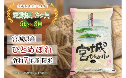 【定期便】【宮城県産 ひとめぼれ】 令和7年度産 精米 5kgX3回