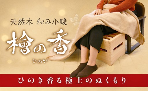 ヒーター 天然木 和み小暖 檜の香 (ひのか)