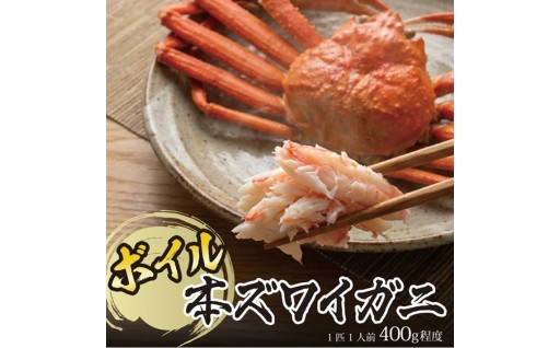 春のボイル・本ズワイガニ🦀1匹400g程度