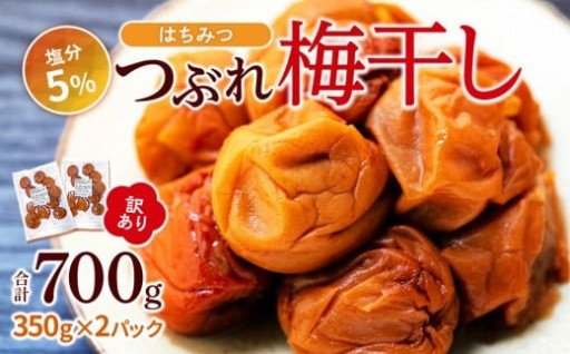 訳あり つぶれ 梅干し 合計700g （350g×2パック） はちみつ 塩分約5％