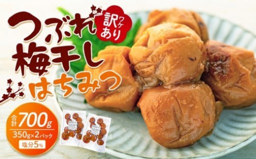 訳あり つぶれ 梅干し 合計700g （350g×2パック） はちみつ 塩分約5％