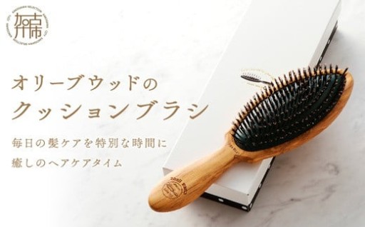 オリーブウッドのクッションブラシ