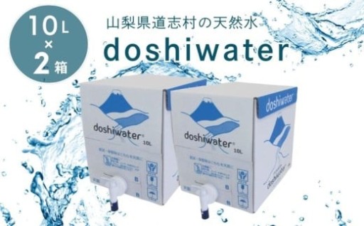 【山梨　道志村の天然水】doshiwater BIB20L(10L×2箱)