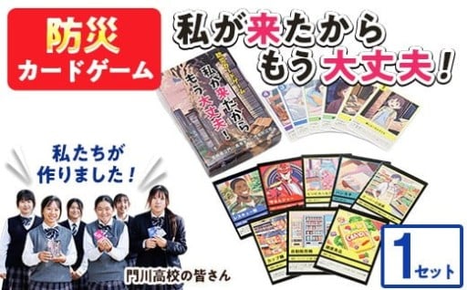 防災カードゲーム「私が来たからもう大丈夫！」(1セット) 