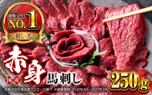 国産 赤身馬刺しセット約250g