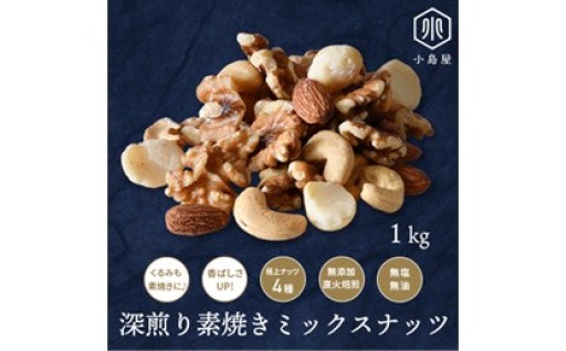 無塩・無油の直火深煎り焙煎 4種の素焼きミックスナッツ🥜