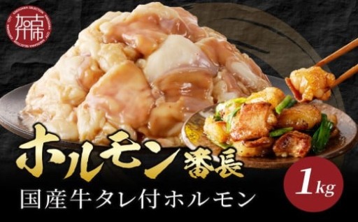 ホルモン番長(国産牛タレ付ホルモン)