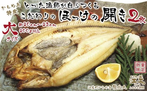 とった漁師が自らつくる こだわりのほっけの開き