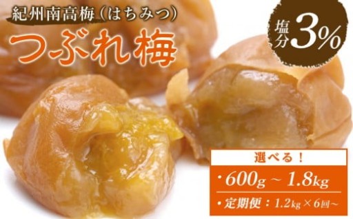 訳あり 紀州南高梅 つぶれ梅 セット はちみつ梅 塩分3％ 選べる 600g ~ 1.8kg 