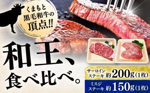 くまもと黒毛和牛和王ステーキ2種食べ比べセット（各1枚）