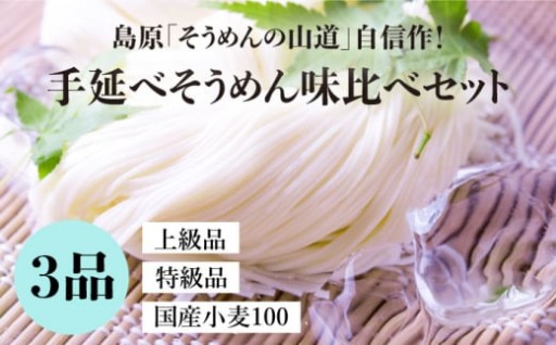 島原手延そうめん 3品味比べセット