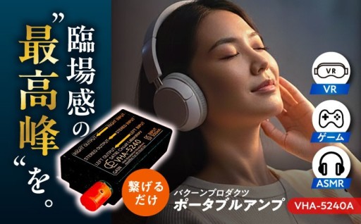 VHA-5240-A（VR向け小型ヘッドフォンアンプ）約56g