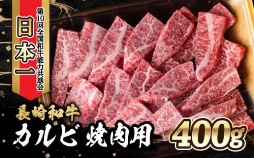 内閣総理大臣賞受賞！長崎和牛 カルビ 焼き肉 (400g)