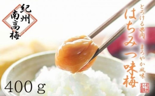 はちみつ梅　ぽってり特選（400ｇ）紀州南高梅