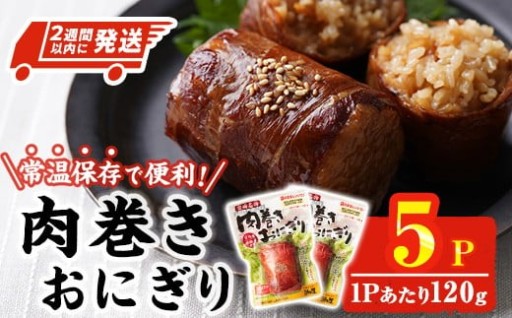 肉巻きおにぎり(計600g・120g×5P)