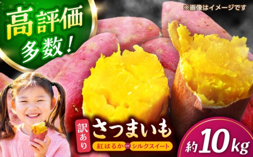 訳あり さつまいも 紅はるか or シルクスイート 蜜芋 10kg