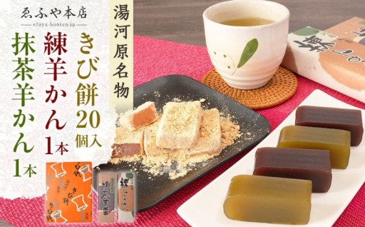 湯河原名物きび餅+練羊かん+抹茶羊かん